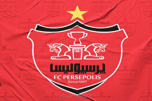 نگران باشگاه پرسپولیس نباشید!